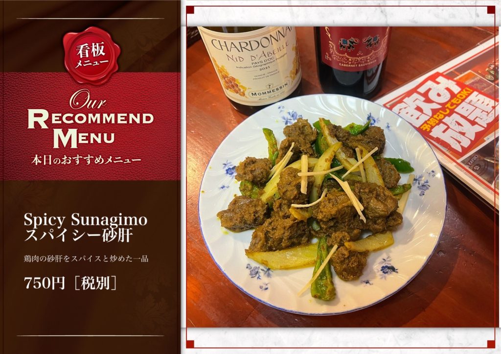 スパイシー砂肝