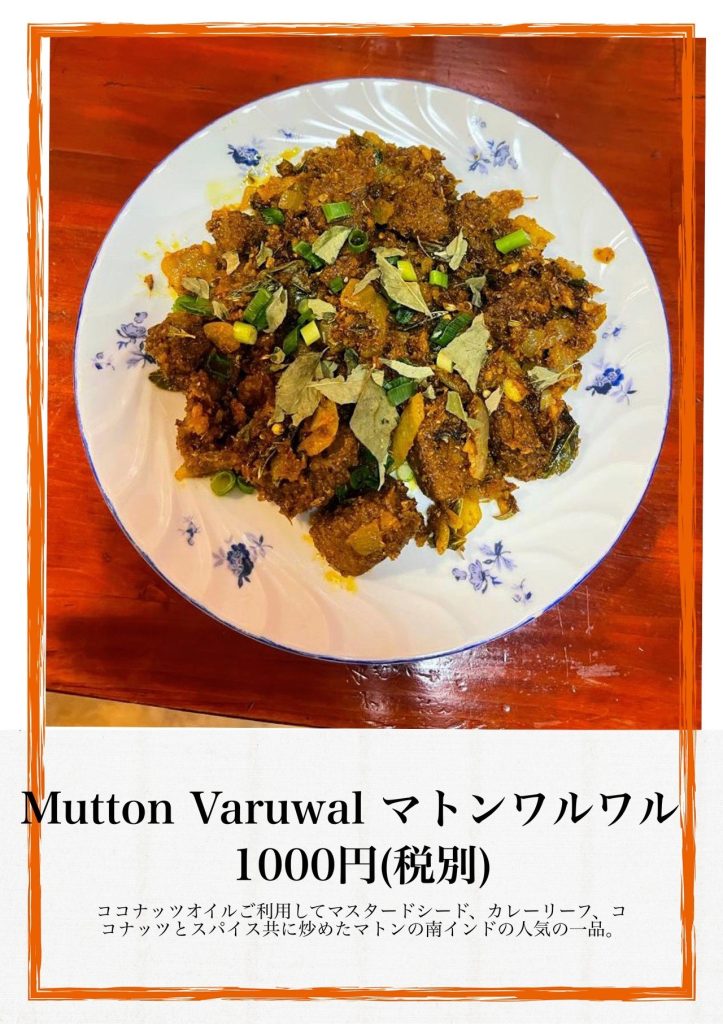 Mutton Varuwal マトンワルワル